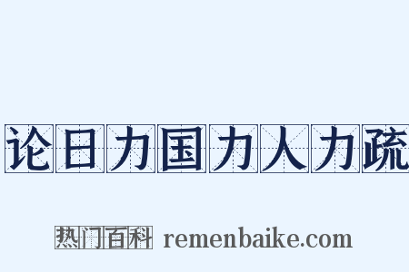 论日力国力人力疏是什么意思的图片